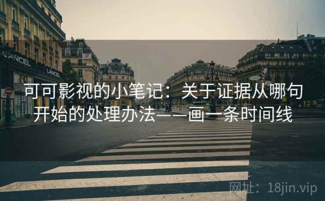可可影视的小笔记：关于证据从哪句开始的处理办法——画一条时间线