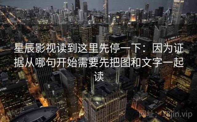 星辰影视读到这里先停一下：因为证据从哪句开始需要先把图和文字一起读